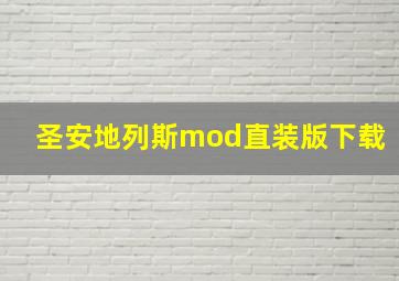 圣安地列斯mod直装版下载