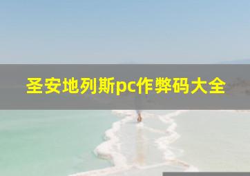 圣安地列斯pc作弊码大全