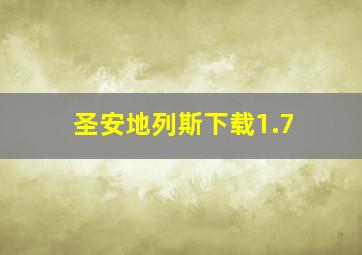 圣安地列斯下载1.7