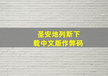 圣安地列斯下载中文版作弊码