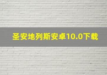 圣安地列斯安卓10.0下载