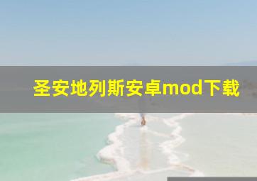 圣安地列斯安卓mod下载