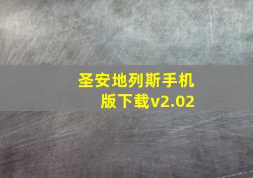 圣安地列斯手机版下载v2.02