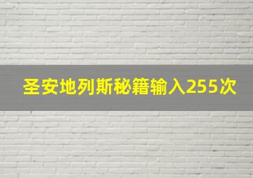 圣安地列斯秘籍输入255次