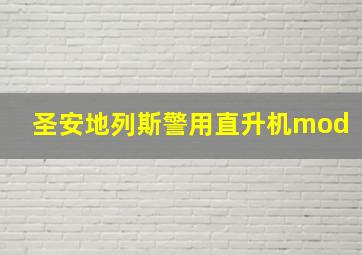 圣安地列斯警用直升机mod