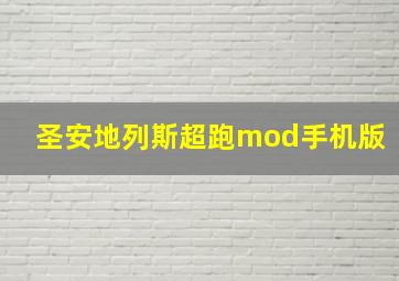 圣安地列斯超跑mod手机版