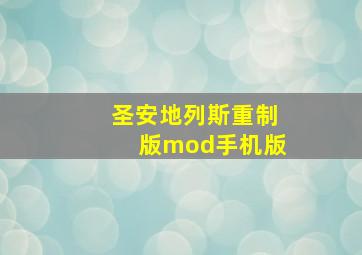 圣安地列斯重制版mod手机版