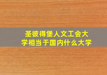 圣彼得堡人文工会大学相当于国内什么大学