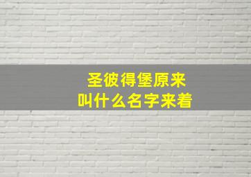 圣彼得堡原来叫什么名字来着