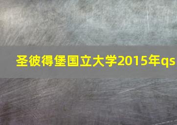 圣彼得堡国立大学2015年qs