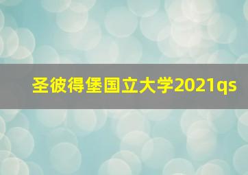 圣彼得堡国立大学2021qs