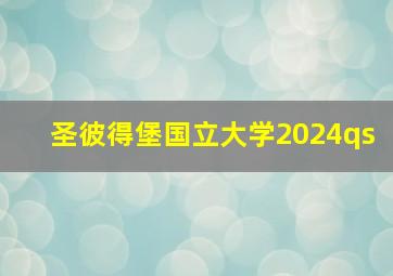 圣彼得堡国立大学2024qs