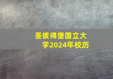 圣彼得堡国立大学2024年校历