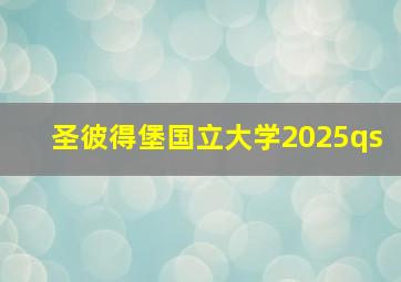 圣彼得堡国立大学2025qs