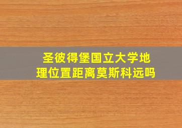 圣彼得堡国立大学地理位置距离莫斯科远吗