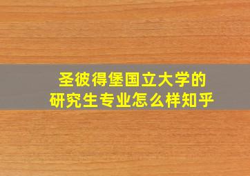 圣彼得堡国立大学的研究生专业怎么样知乎