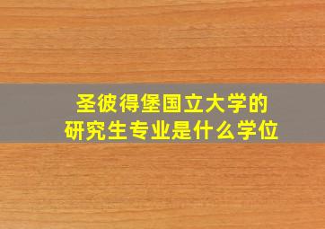 圣彼得堡国立大学的研究生专业是什么学位