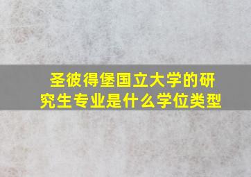 圣彼得堡国立大学的研究生专业是什么学位类型