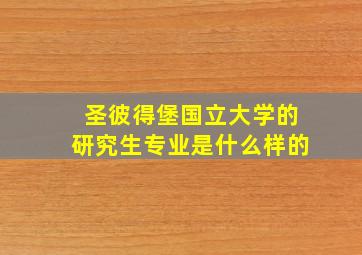 圣彼得堡国立大学的研究生专业是什么样的