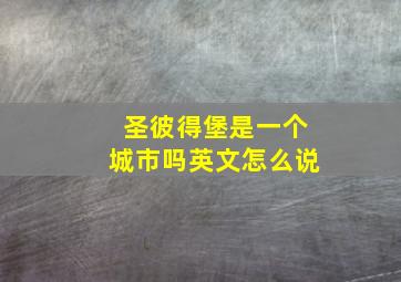 圣彼得堡是一个城市吗英文怎么说