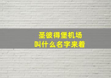 圣彼得堡机场叫什么名字来着