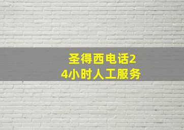 圣得西电话24小时人工服务