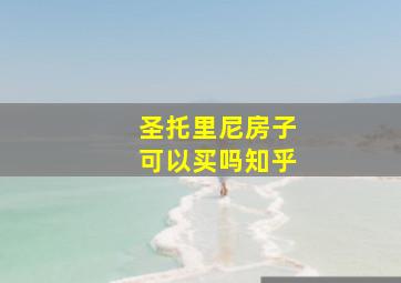 圣托里尼房子可以买吗知乎