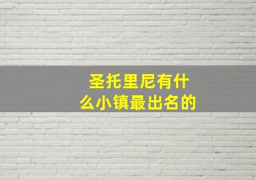 圣托里尼有什么小镇最出名的