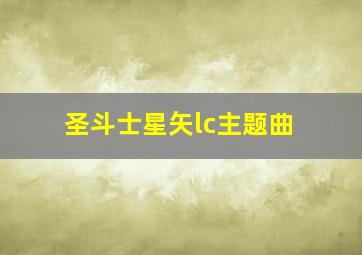 圣斗士星矢lc主题曲