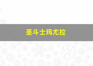 圣斗士玛尤拉