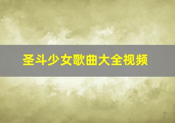 圣斗少女歌曲大全视频