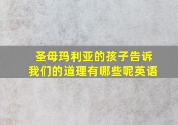 圣母玛利亚的孩子告诉我们的道理有哪些呢英语