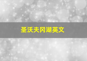 圣沃夫冈湖英文