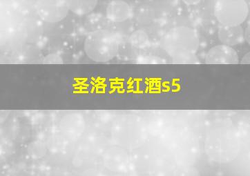 圣洛克红酒s5