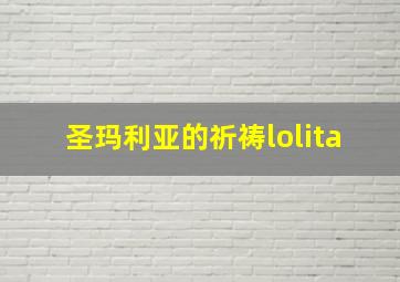 圣玛利亚的祈祷lolita