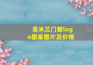 圣米兰门窗logo图案图片及价格