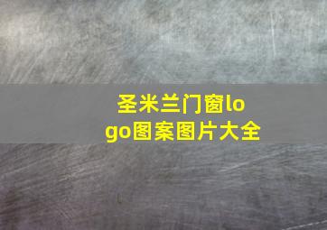 圣米兰门窗logo图案图片大全