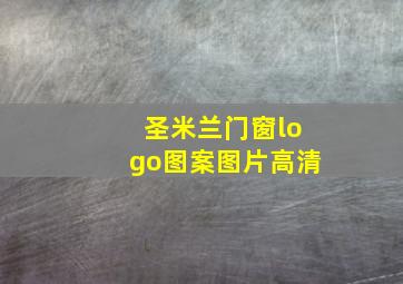 圣米兰门窗logo图案图片高清