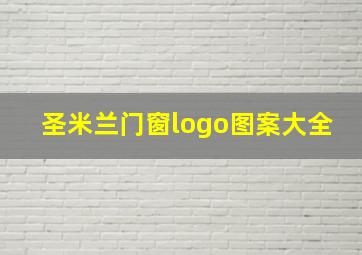 圣米兰门窗logo图案大全