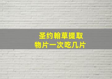 圣约翰草提取物片一次吃几片