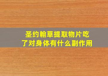 圣约翰草提取物片吃了对身体有什么副作用