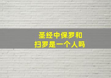 圣经中保罗和扫罗是一个人吗