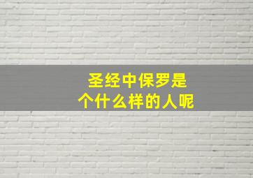 圣经中保罗是个什么样的人呢