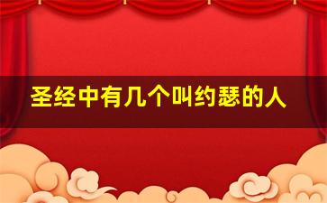 圣经中有几个叫约瑟的人