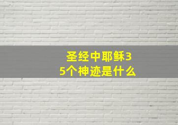 圣经中耶稣35个神迹是什么