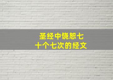 圣经中饶恕七十个七次的经文