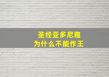 圣经亚多尼雅为什么不能作王