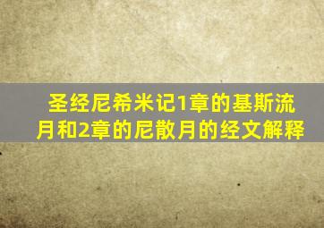 圣经尼希米记1章的基斯流月和2章的尼散月的经文解释