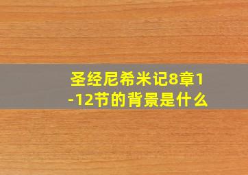 圣经尼希米记8章1-12节的背景是什么