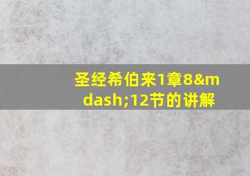 圣经希伯来1章8—12节的讲解